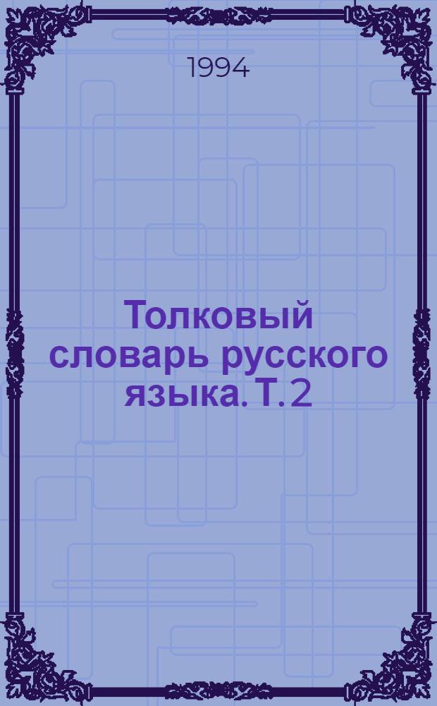 Толковый словарь русского языка. [Т. 2]