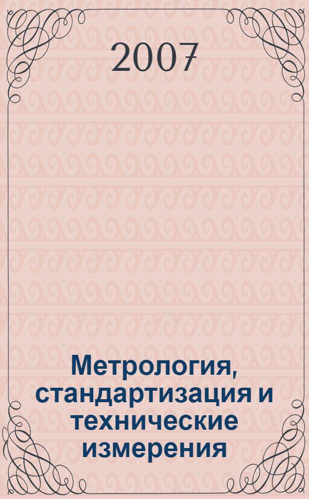 Метрология, стандартизация и технические измерения: лабораторный практикум по комплексу дисциплин