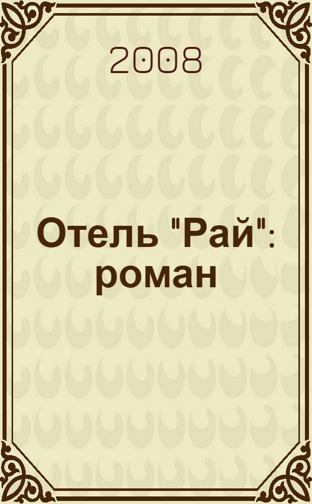 Отель "Рай" : роман