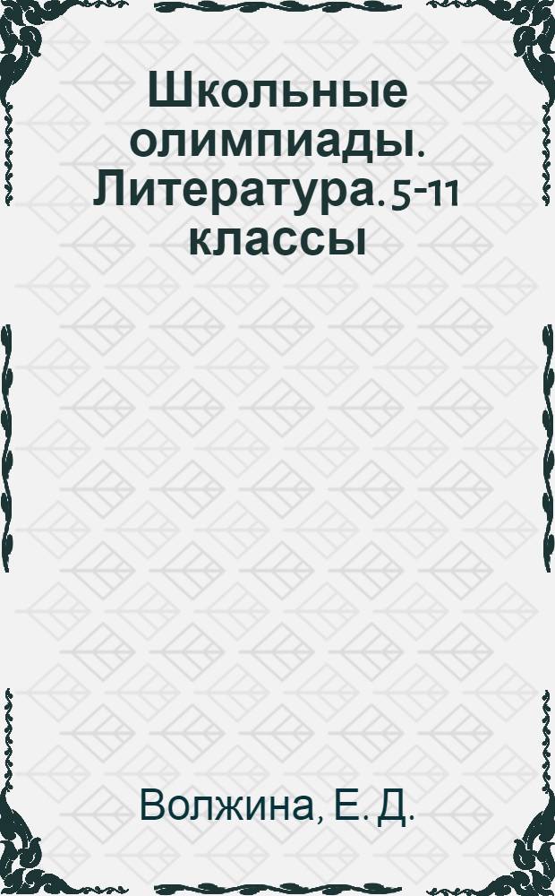 Школьные олимпиады. Литература. 5-11 классы