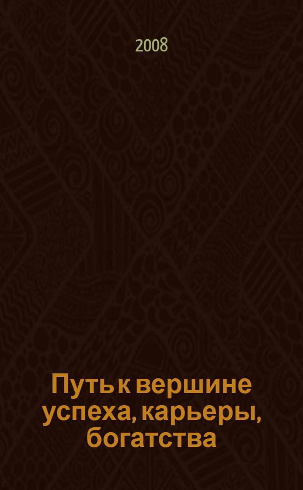 Путь к вершине успеха, карьеры, богатства