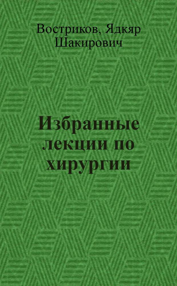 Избранные лекции по хирургии