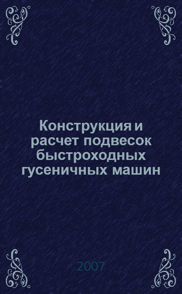 Конструкция и расчет подвесок быстроходных гусеничных машин : учебное пособие по курсу "Методы расчета и проектирования ходовых систем гусеничных машин"