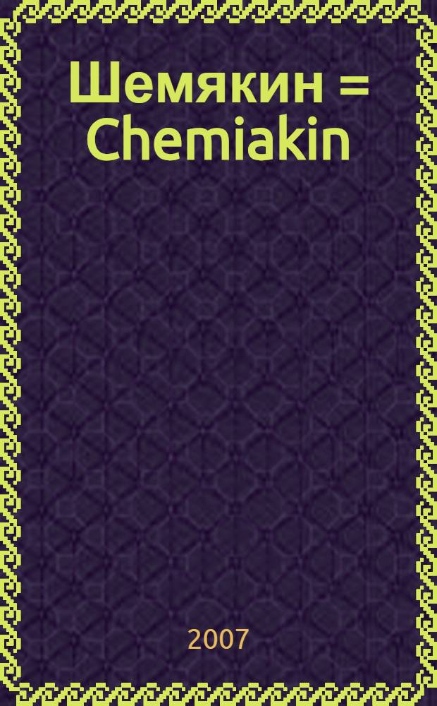 Шемякин = Chemiakin : театр и метафизика : материалы выставки