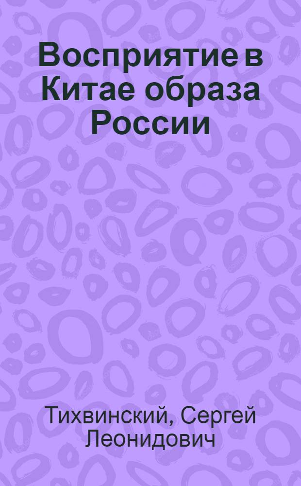 Восприятие в Китае образа России : исторический очерк