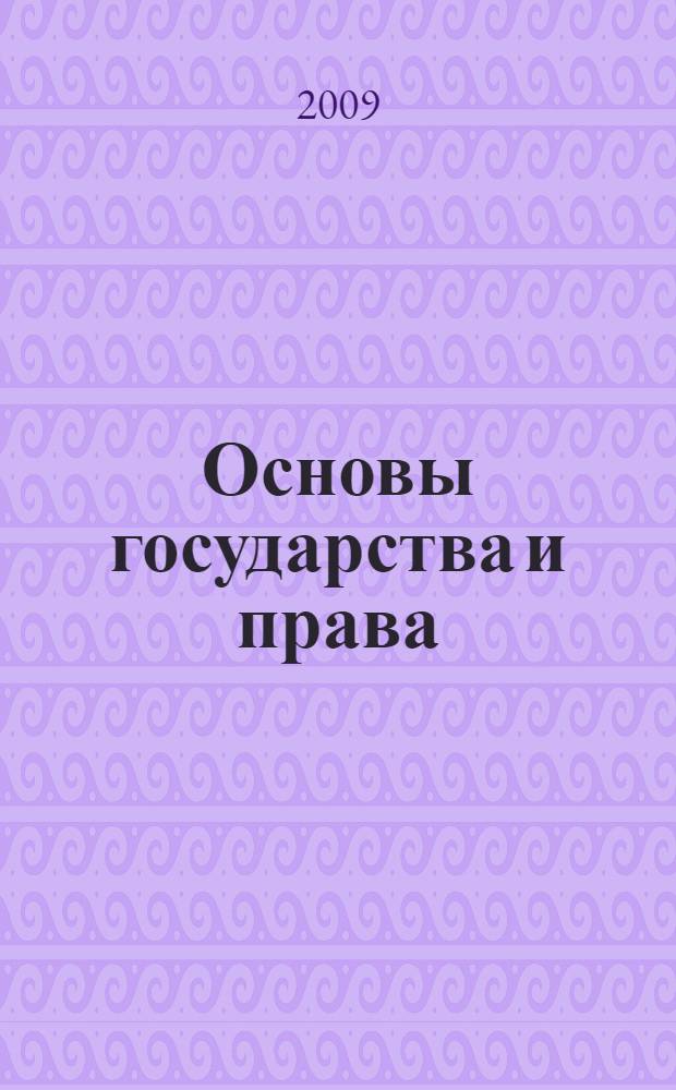 Основы государства и права : ответы на экзаменационные вопросы