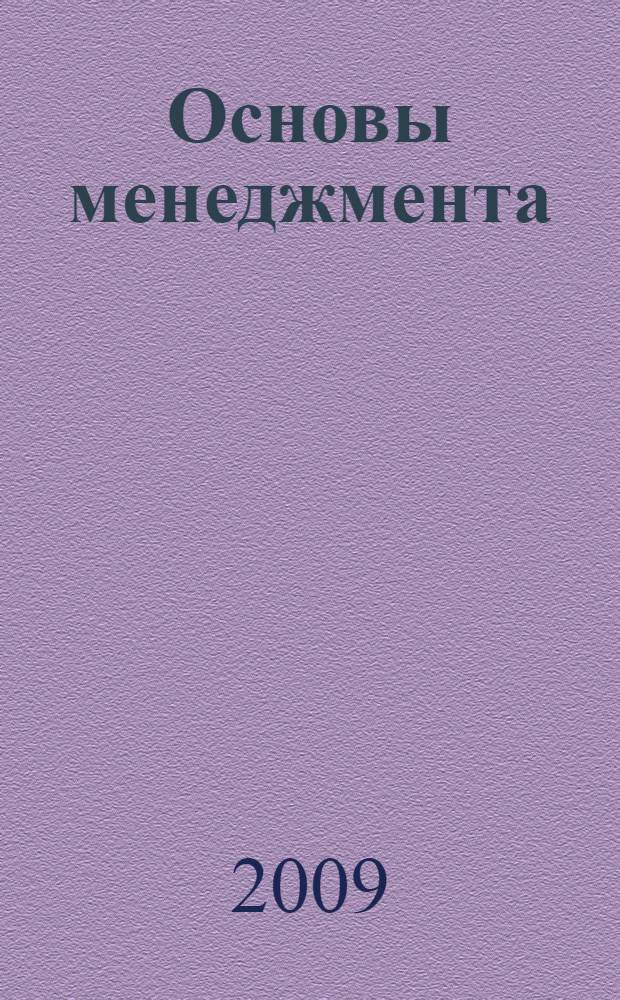 Основы менеджмента : ответы на экзаменационные вопросы : учебное пособие для вузов
