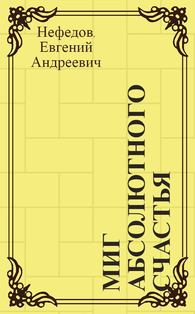 Миг абсолютного счастья