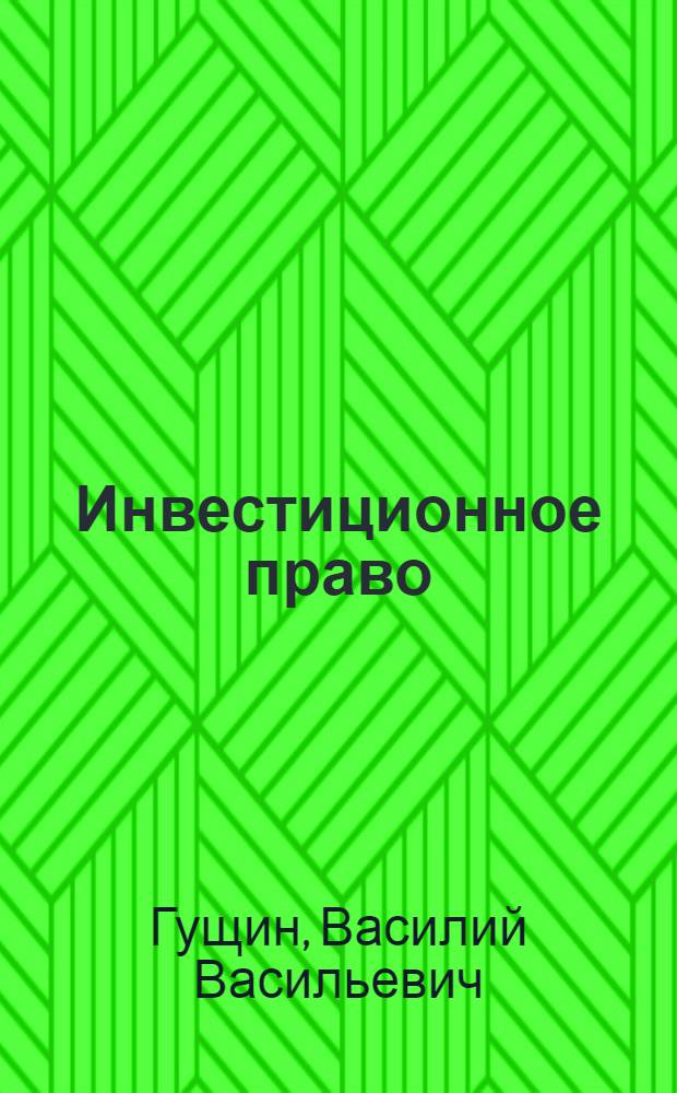 Инвестиционное право : учебник