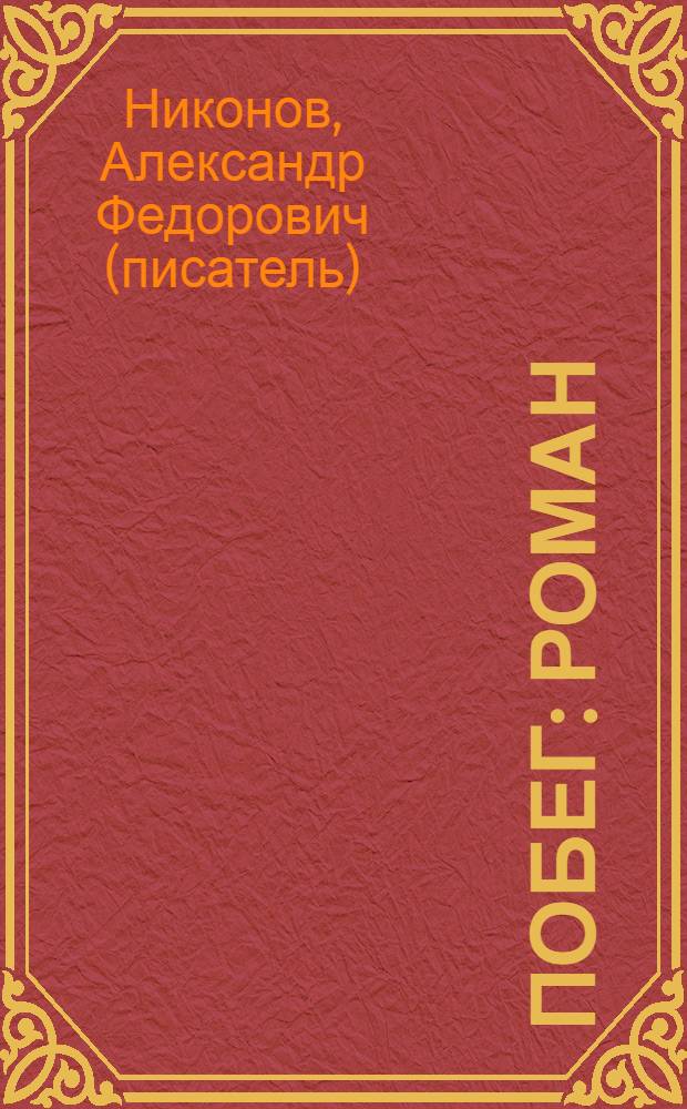 Побег : роман