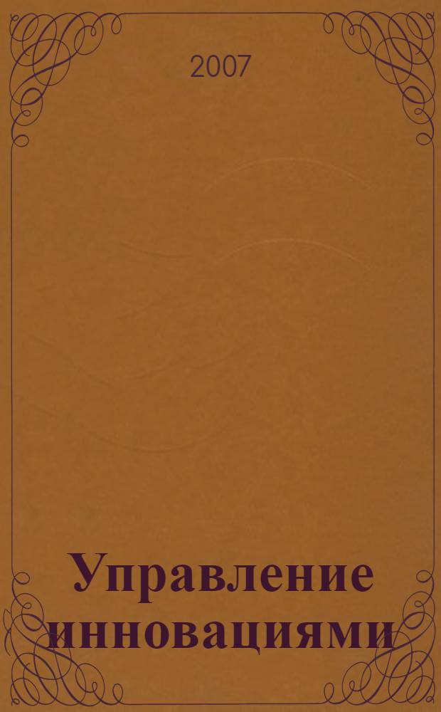 Управление инновациями : учебное пособие