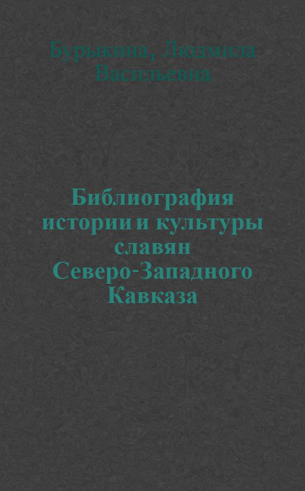 Библиография истории и культуры славян Северо-Западного Кавказа