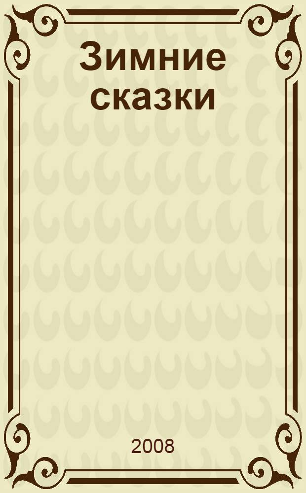 Зимние сказки : сказки, стихи, шедевры русской живописи