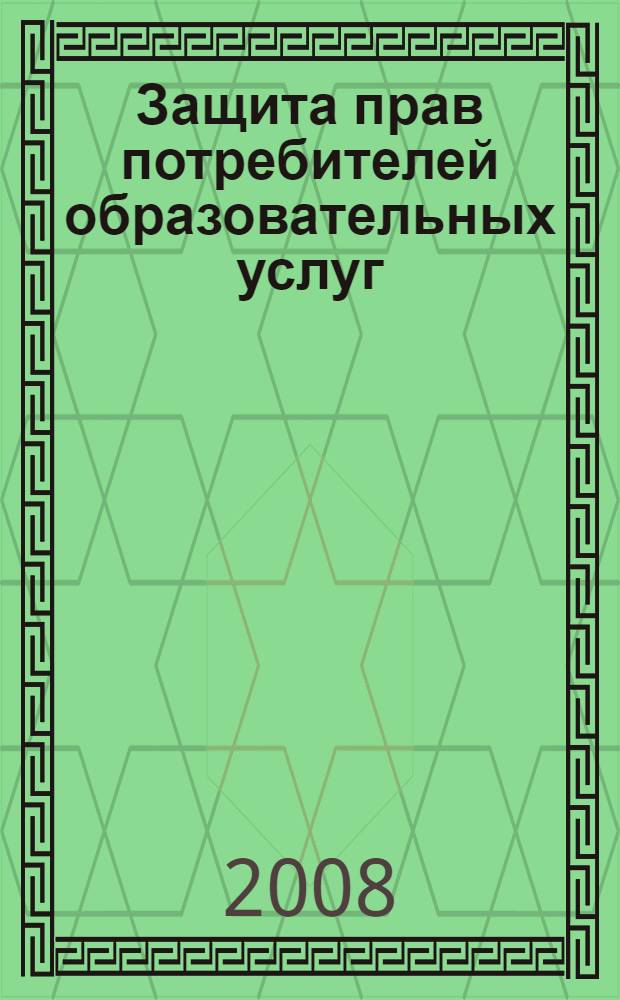 Защита прав потребителей образовательных услуг : методическое пособие