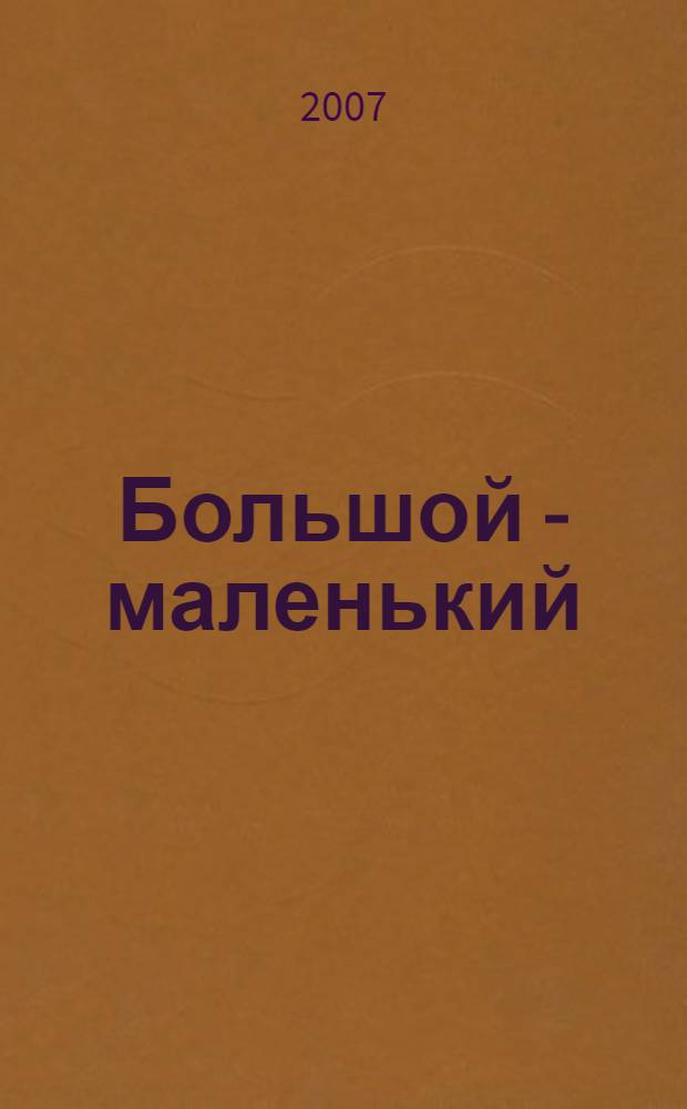 Большой - маленький : для детей дошкольного возраста : для чтения взрослыми детям
