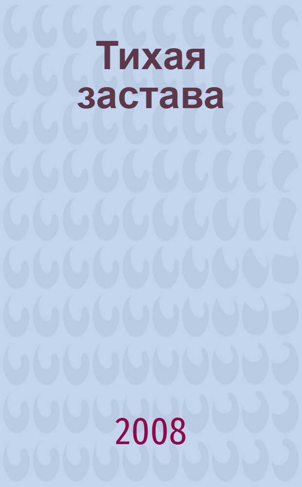 Тихая застава : роман, повести