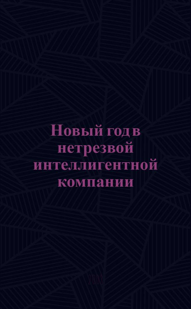 Новый год в нетрезвой интеллигентной компании : тосты, поздравления, игры