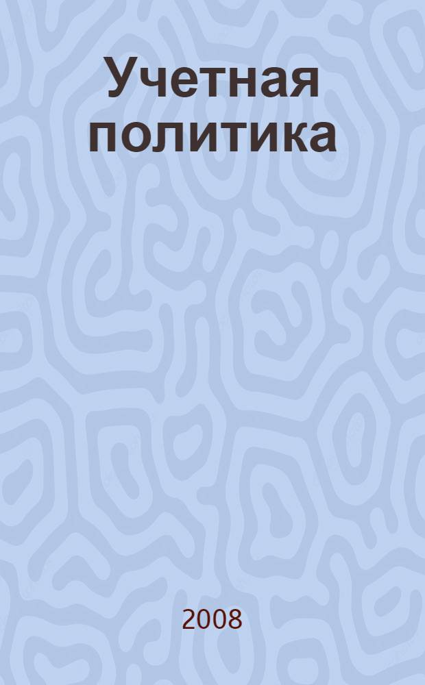 Учетная политика (ЗАО) АК "АЛРОСА" для целей бухгалтерского учета. Ч. 2 : Внутренние стандарты бухгалтерского учета