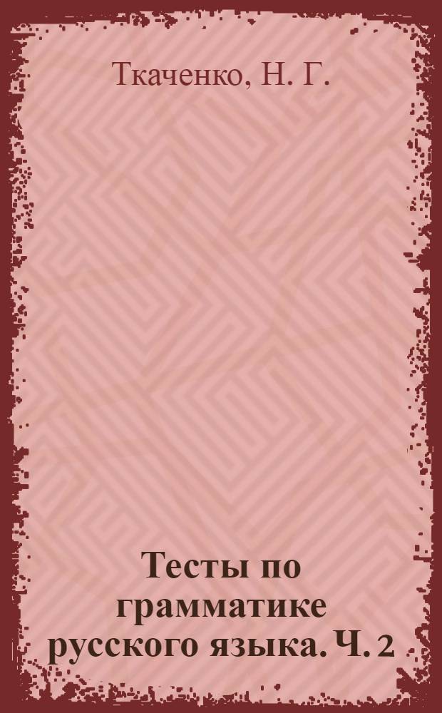 Тесты по грамматике русского языка. Ч. 2