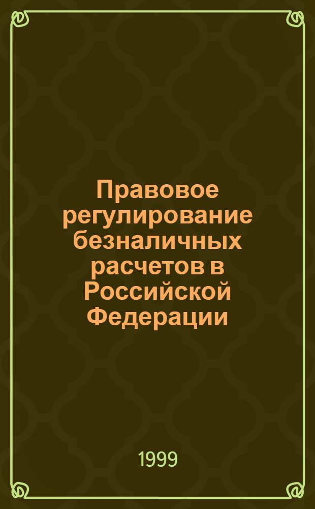 Правовое регулирование безналичных расчетов в Российской Федерации : автореферат диссертации на соискание ученой степени к.ю.н. : специальность 12.00.12