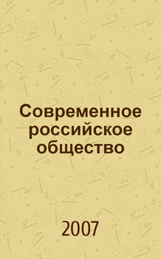 Современное российское общество: актуальные проблемы борьбы с преступностью. Т. 1