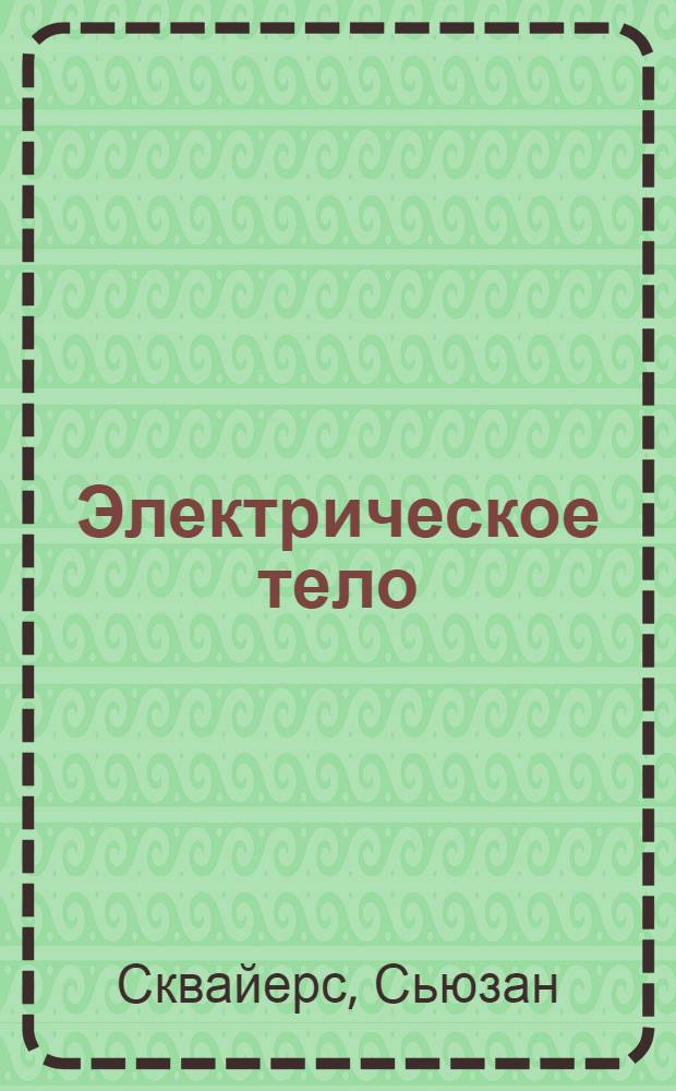 Электрическое тело : роман