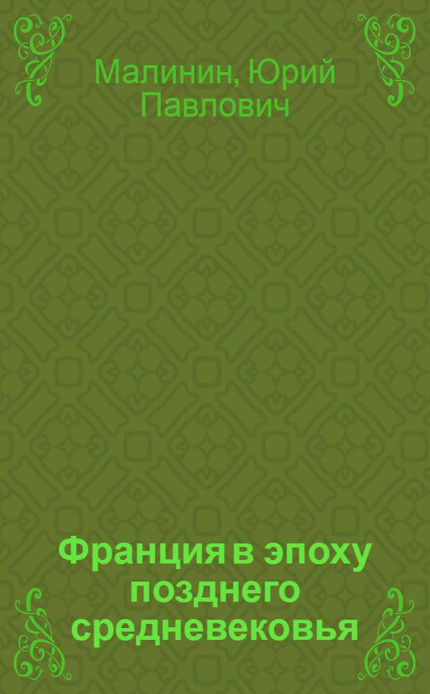 Франция в эпоху позднего средневековья : материалы научного наследия