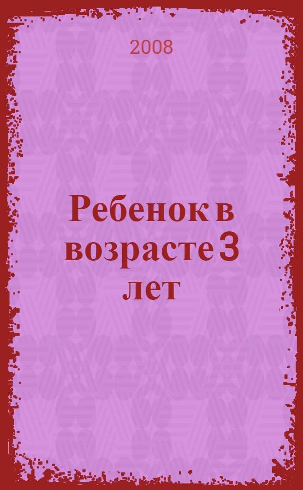 Ребенок в возрасте 3 лет: тесты на развитие