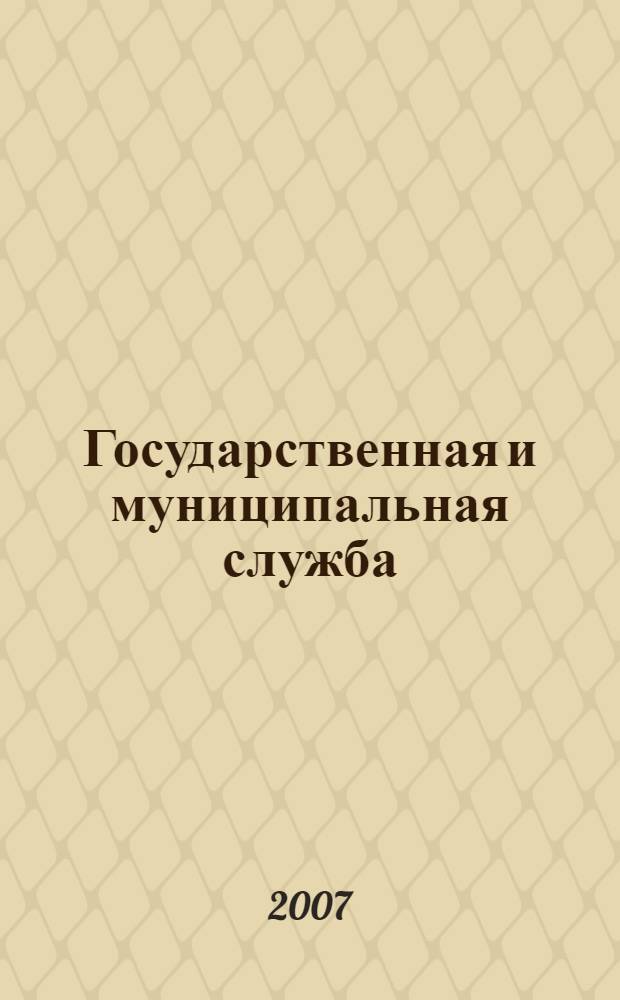 Государственная и муниципальная служба: история и современность (проблемы кадровой политики) : материалы Всероссийской научно-практической конференции, посвященной 10-летию Академии государственного и муниципального управления при Президенте Республики Татарстан, 14 декабря 2006 года : в 3 ч