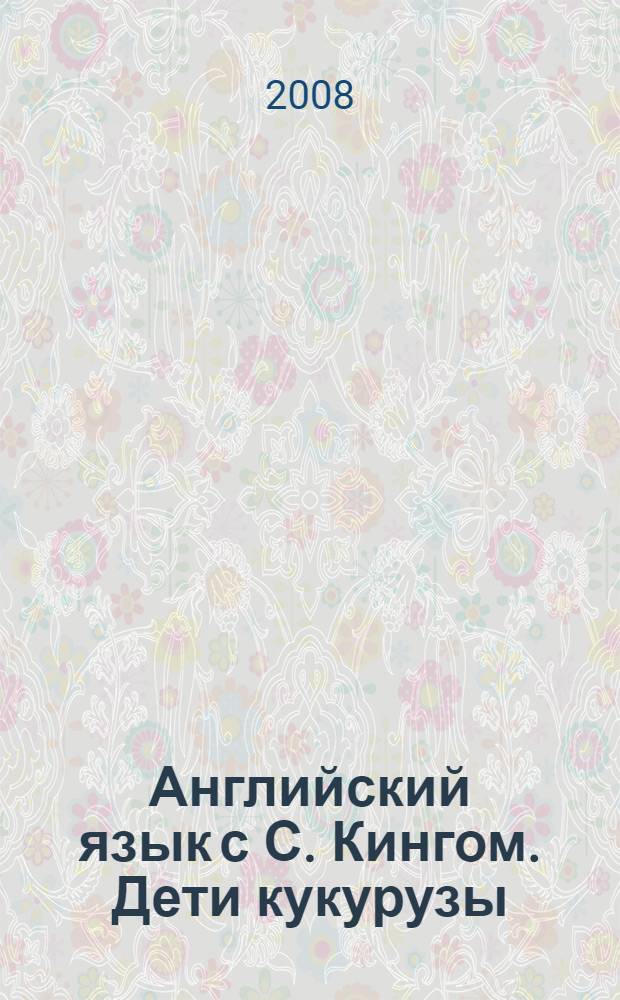 Английский язык с С. Кингом. Дети кукурузы : пособие