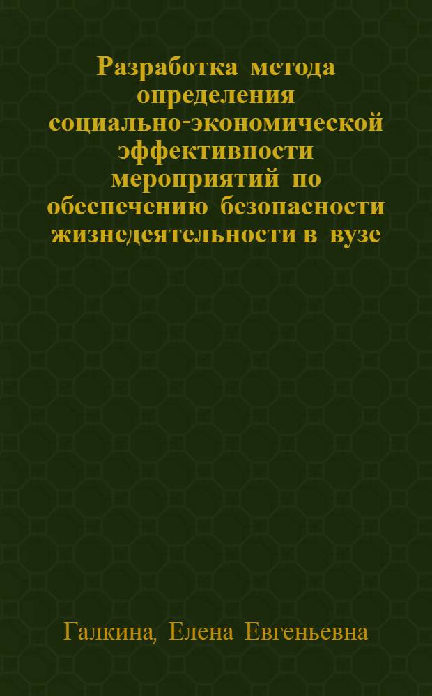 Разработка метода определения социально-экономической эффективности мероприятий по обеспечению безопасности жизнедеятельности в вузе : автореферат диссертации на соискание ученой степени к.э.н. : специальность 05.26.01 : специальность 08.00.28