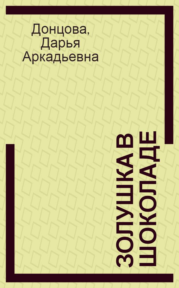 Золушка в шоколаде : роман