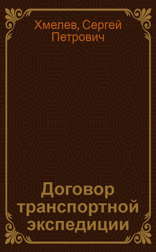 Договор транспортной экспедиции : автореферат диссертации на соискание ученой степени к.ю.н. : специальность 12.00.03