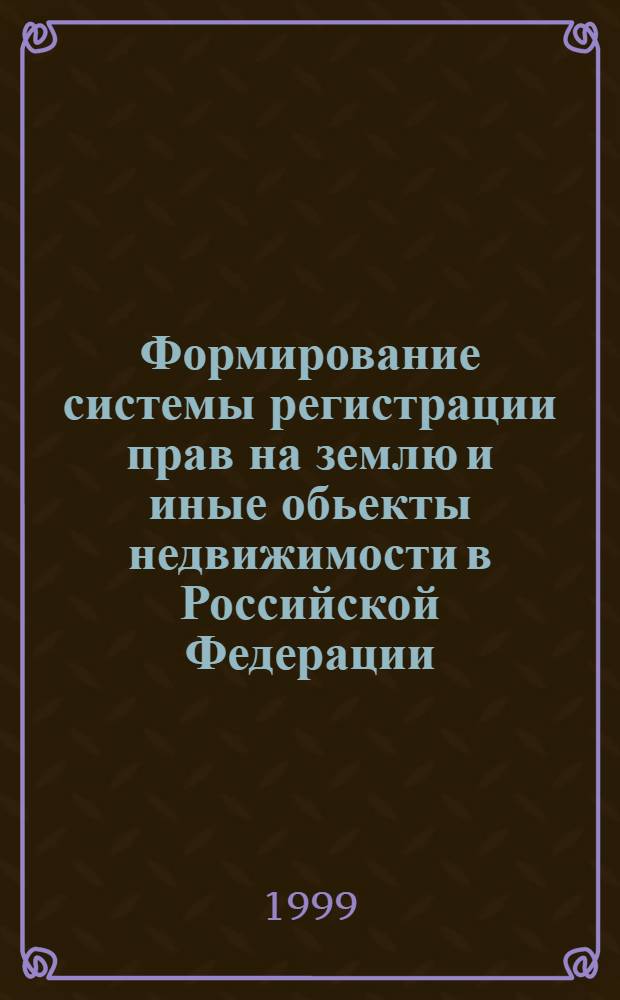 Формирование системы регистрации прав на землю и иные обьекты недвижимости в Российской Федерации : автореферат диссертации на соискание ученой степени к.э.н. : специальность 08.00.27