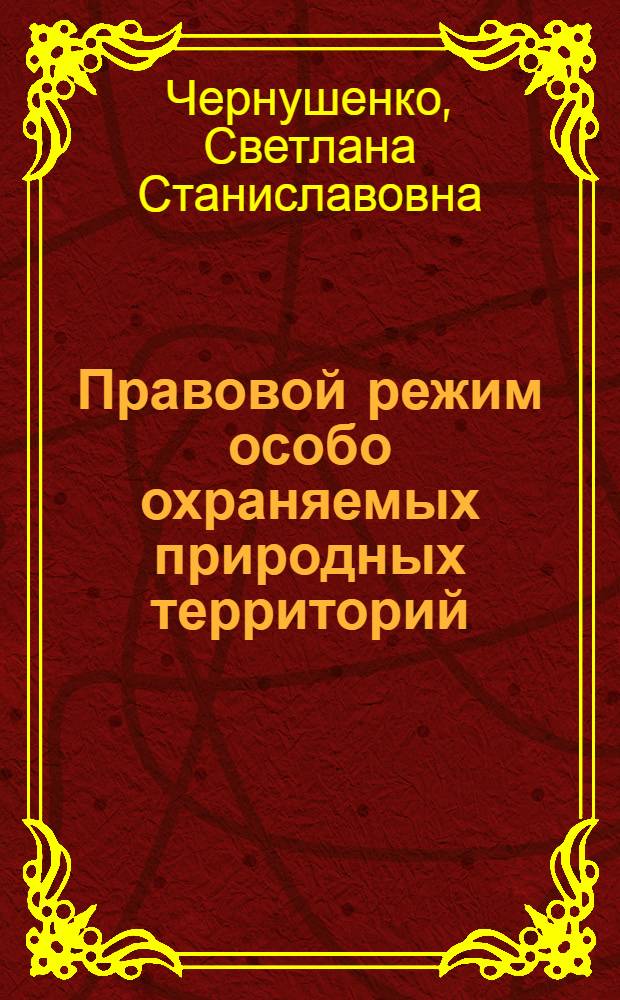 Правовой режим особо охраняемых природных территорий : автореферат диссертации на соискание ученой степени к.ю.н. : специальность 12.00.06