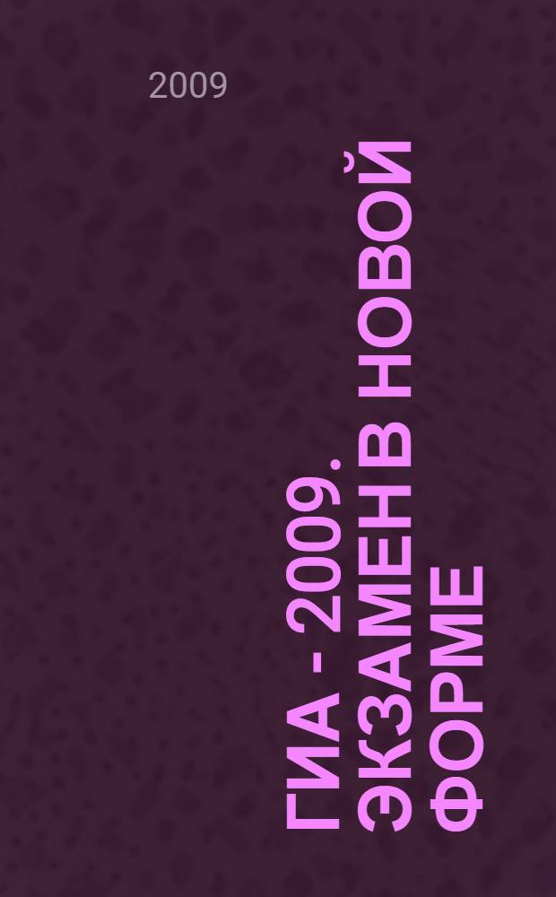 ГИА - 2009. Экзамен в новой форме: Биология: 9 кл: Тренировочные варианты экзаменационных работ для проведения государственной итоговой аттестации в новой форме