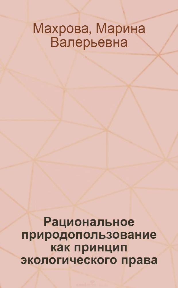 Рациональное природопользование как принцип экологического права : автореферат диссертации на соискание ученой степени к.ю.н. : специальность 12.00.06