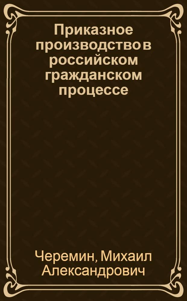 Приказное производство в российском гражданском процессе : автореферат диссертации на соискание ученой степени к.ю.н. : специальность 12.00.03