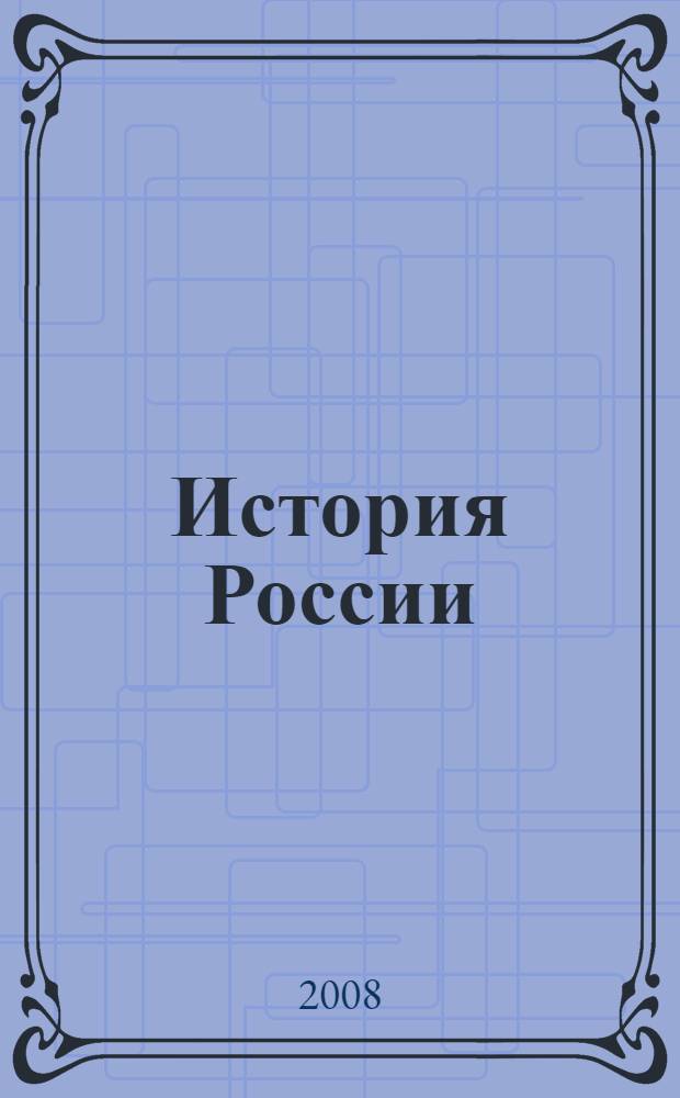 История России : конспект лекций : пособие для подготовки к экзаменам для студентов вузов