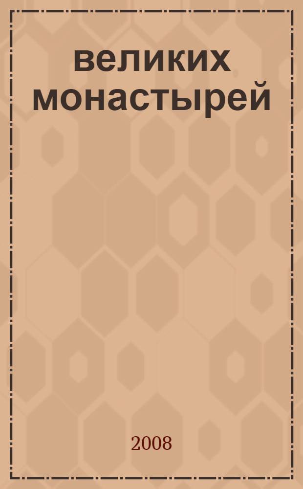 50 великих монастырей
