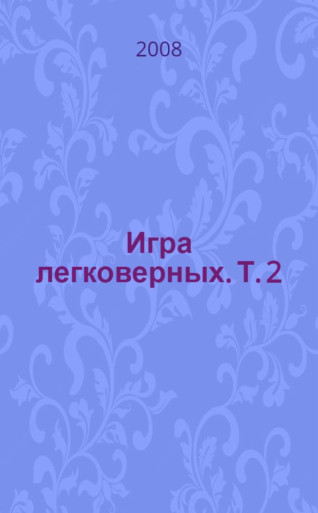 Игра легковерных. Т. 2