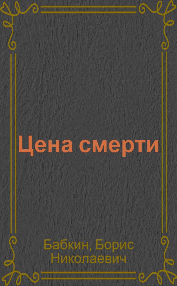 Цена смерти : роман