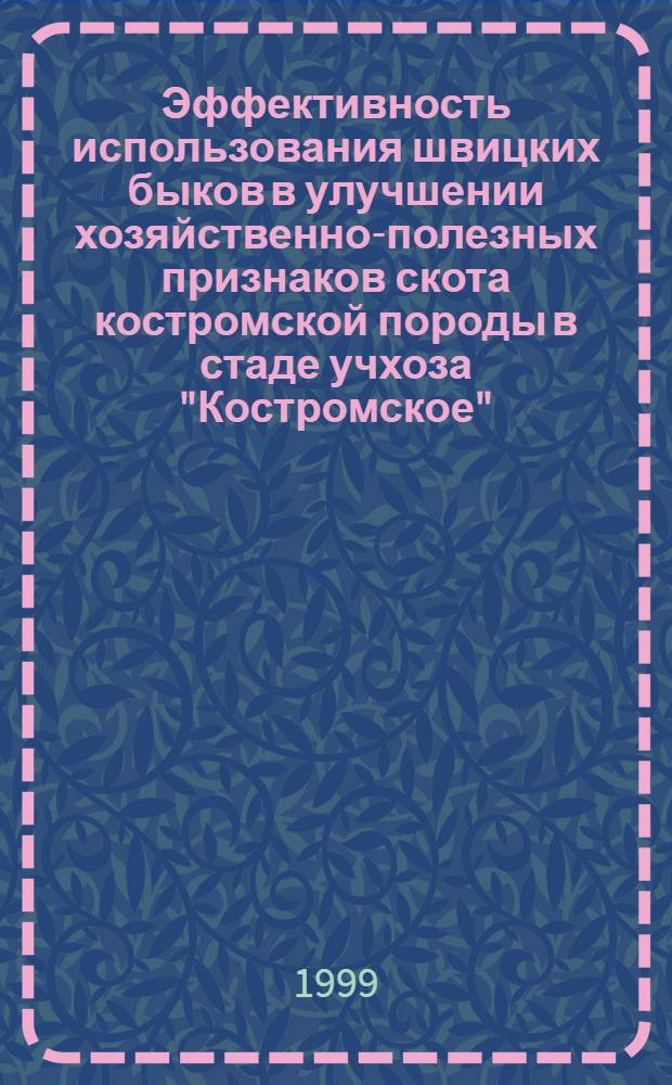 Эффективность использования швицких быков в улучшении хозяйственно-полезных признаков скота костромской породы в стаде учхоза "Костромское" : автореферат диссертации на соискание ученой степени к.с.-х.н. : специальность 06.02.04