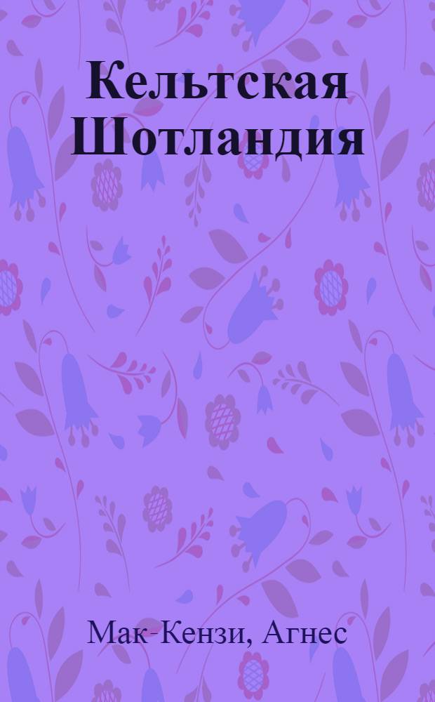 Кельтская Шотландия