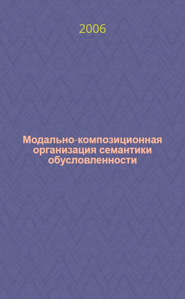 Модально-композиционная организация семантики обусловленности : (на материале английского языка) : автореф. дис. на соиск. учен. степ. канд. филол. наук : специальность 10.02.04 <германские языки>