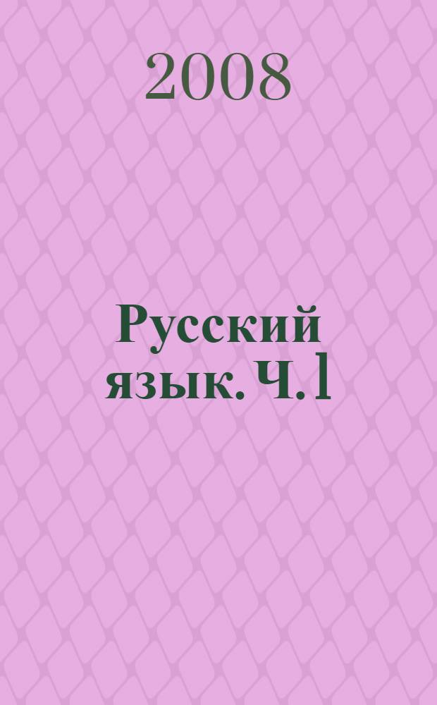 Русский язык. Ч. 1