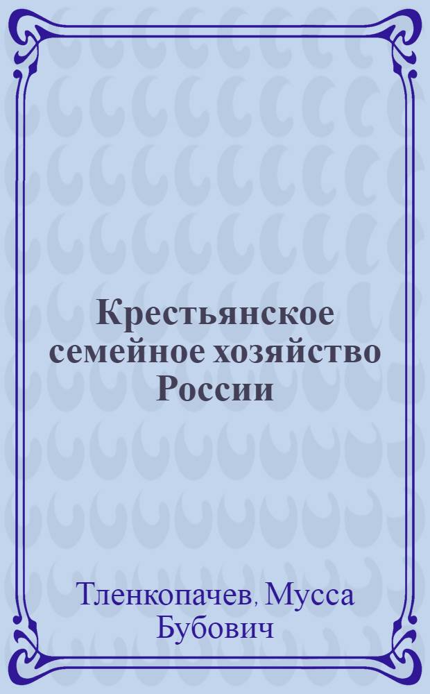 Крестьянское семейное хозяйство России: 30 - 90-е годы XX века