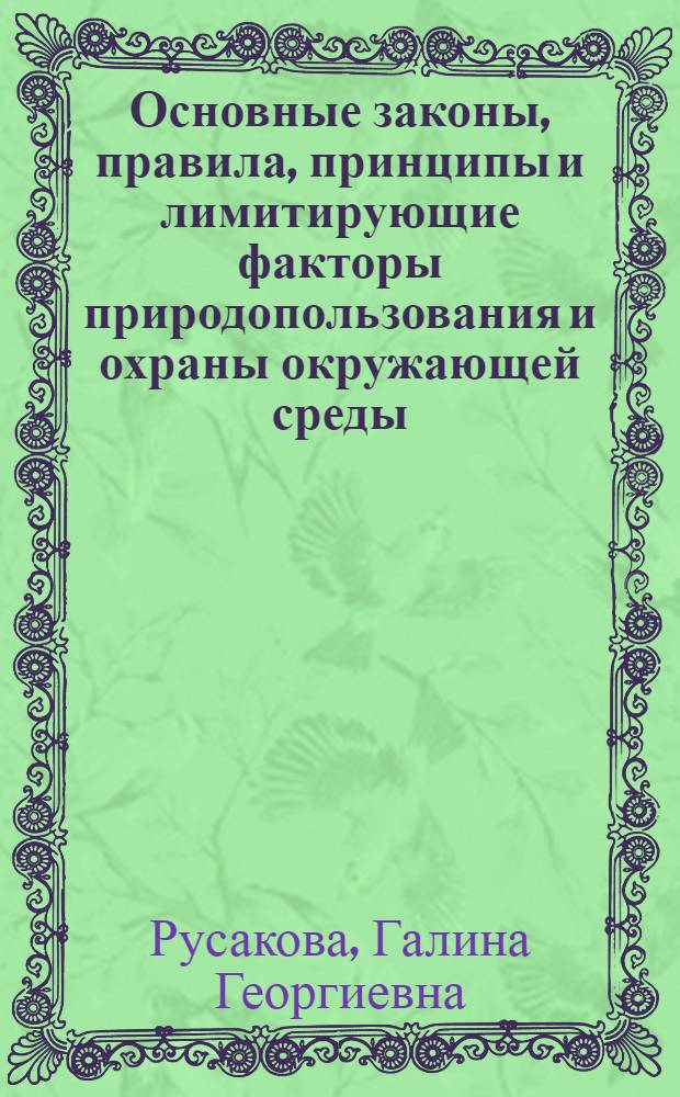 Основные законы, правила, принципы и лимитирующие факторы природопользования и охраны окружающей среды : учебное пособие