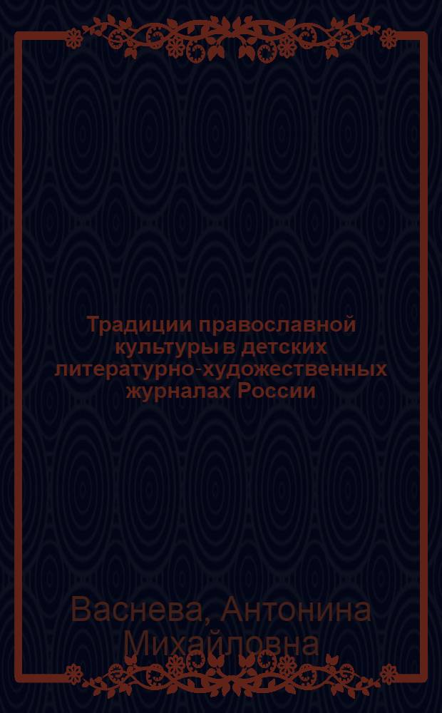 Традиции православной культуры в детских литературно-художественных журналах России : автореф. дис. на соиск. учен. степ. канд. филол. наук : специальность 10.01.01 <русская литература>