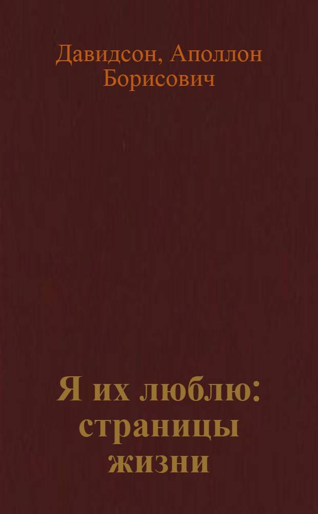 Я их люблю : страницы жизни